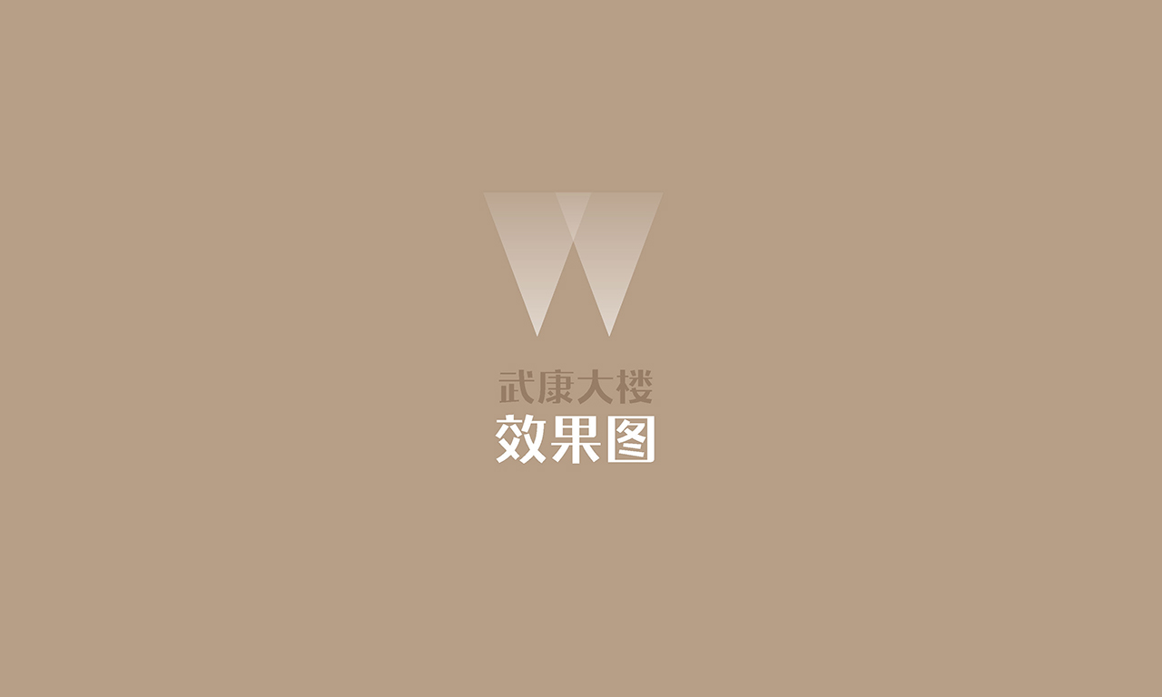 武康大楼logo设计方案_页面_16.jpg